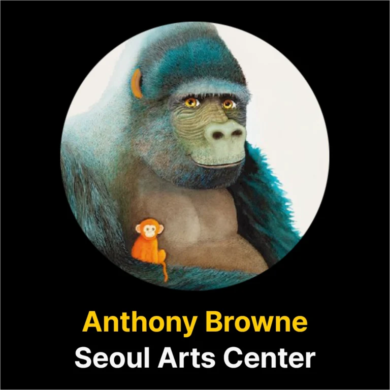 Read more about the article 앤서니 브라운 그림 전시 2025, 마스터 오브 스토리텔링, 예술의 전당 전시, 할인, 주차 정보