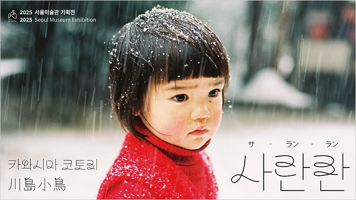 미라이짱 카와시마 코토리 사진전, 사란란 - 석파정 서울미술관 2025