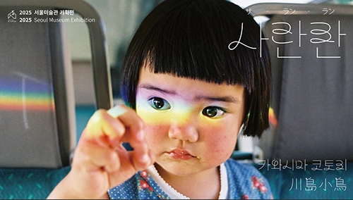 미라이짱 카와시마 코토리 사진전, 사란란 - 석파정 서울미술관 2025