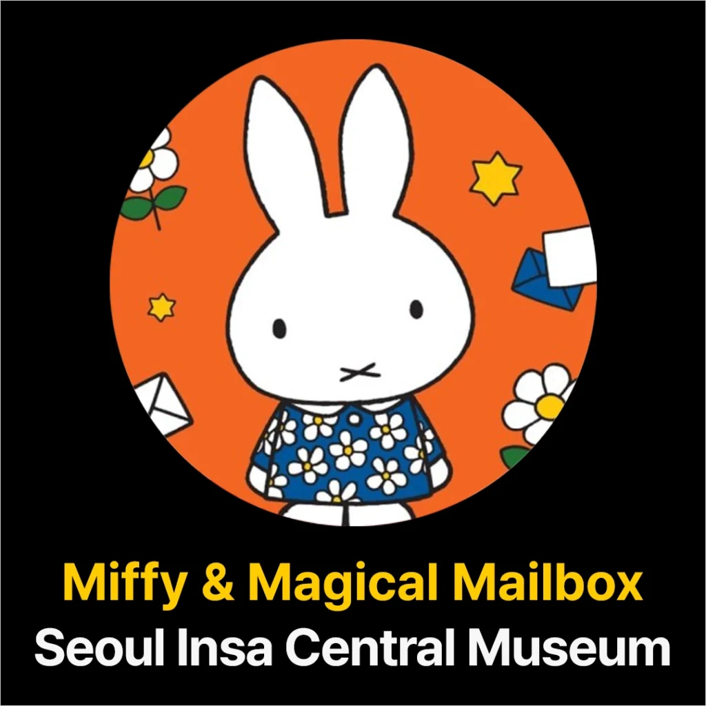 2025 미피 전시회 - 미피와 마법 우체통 전시, 미피 70주년, 서울 인사센트럴뮤지엄
