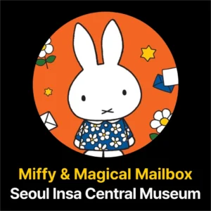 Read more about the article 2025 미피 전시회 – 미피와 마법 우체통, 미피 70주년 전시 할인, 주차 정보