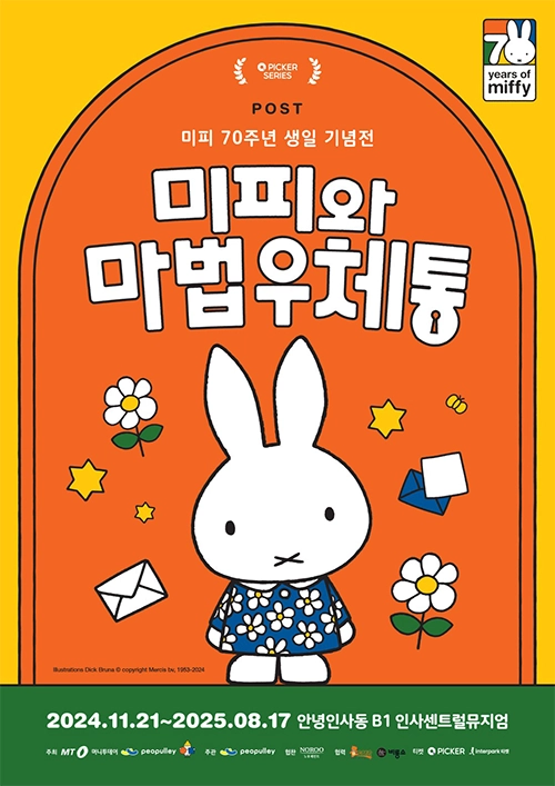 2025 미피 전시회 - 미피와 마법 우체통 전시, 미피 70주년, 서울 인사센트럴뮤지엄