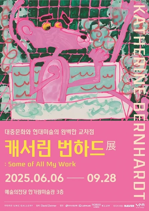 2025 캐서린 번하드 전시, Some of All MY Work 예술의 전당 티켓, 할인, 시간, 주차